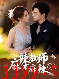 麻辣教师不麻辣