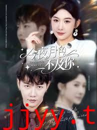 今夜月色不及你