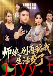 师娘，别再骗我生活费了