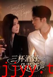 三杯酒好一朵花新，星晚辞旧霁雪迎新