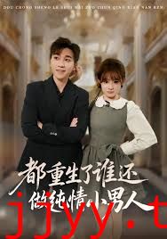 都重生了谁还做纯情小男人
