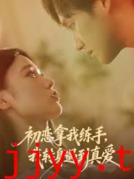 初恋拿我练手我转身遇到真爱