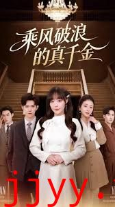 乘风破浪的真千金