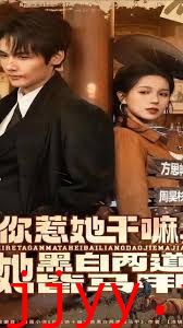 你惹她干嘛，她黑白两道皆马甲