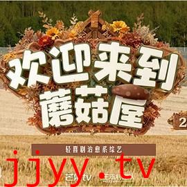 欢迎来到蘑菇屋第二季