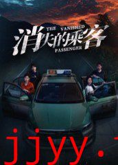 消失的乘客