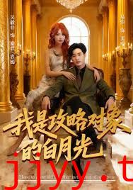 我是攻略对象的白月光