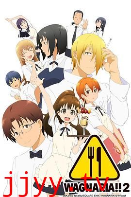 迷糊餐厅WORKING第二季