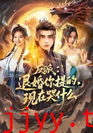 反派退婚你提的现在哭什么