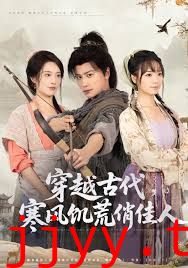 穿越古代，寒风饥荒俏佳人