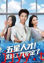 五星人才！这员工我招定了