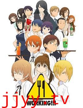 迷糊餐厅WORKING!!!第三季