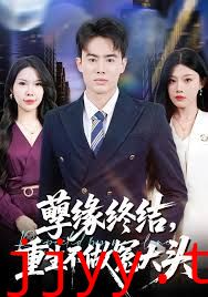 孽缘终结，重生不做冤大头