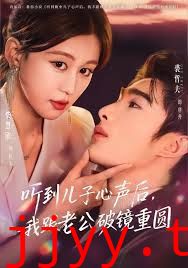 听到儿子心声后，我跟老公破镜重圆