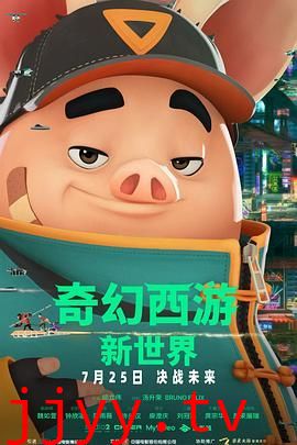 奇幻西游：新世界八戒