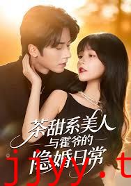 茶甜系美人与霍爷的隐婚日常