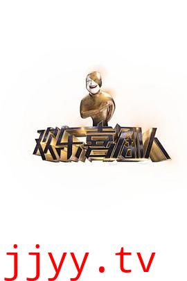 欢乐喜剧人第一季