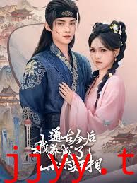 通古今后我养成了未来奸相