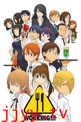 迷糊餐厅WORKING!!第一季