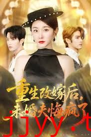 重生改嫁后未婚夫悔疯了