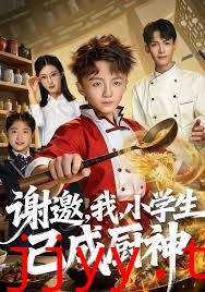 谢邀，我，小学生已成厨神
