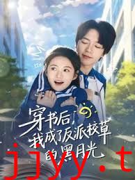 穿书后，我成了反派校草的黑月光