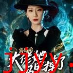 离婚后，大佬她马甲掉了