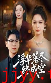 浮华落尽终成空