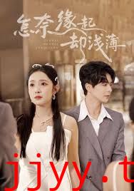 怎奈缘起却浅薄