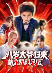 八岁太爷归来，萌宝踢翻足坛