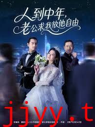 人到中年，老公求我放他自由