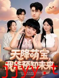 天降萌宝，我能预知未来