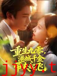 重生九零，港城千金带夫起飞