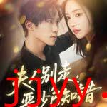 夫人别走恶少已知错