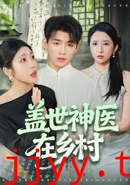 盖世神医在乡村