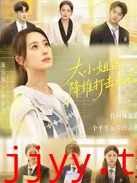 大小姐的降维打击日记