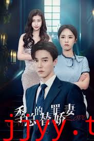 季总的变身娇妻