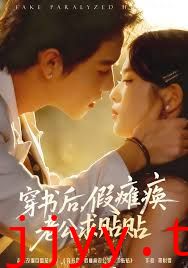 穿书后假瘫痪老公求贴贴