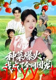 种菜爆火，我成了全网团宠
