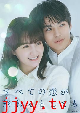 即便所有的恋爱终将结束