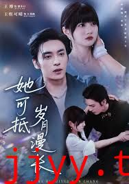 她可抵岁月漫长，流年暗换故人颜