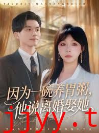 因为一碗养胃粥，他说离婚娶她