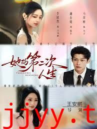 她的第二次人生