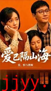 爱已隔山海