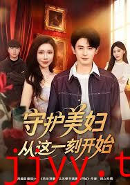 守护美妇从这一刻开始