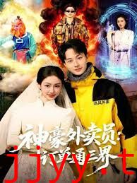 神豪外卖员：订单通三界