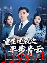 重生逆袭之平步青云
