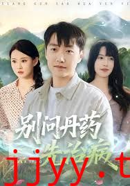 别问丹药先治病