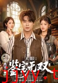 天眼：鉴宝无双