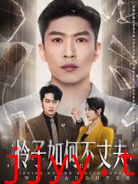 怜子如何不丈夫